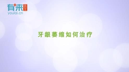 有(yǒu)来医(yī)生：牙龈萎缩如何治疗？