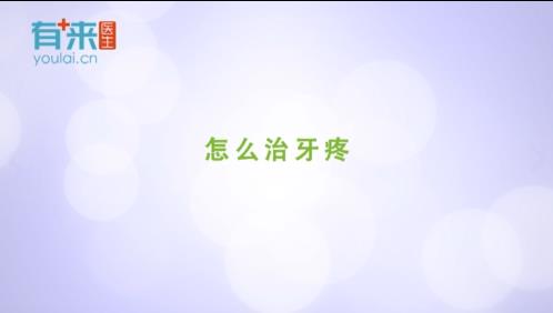 有(yǒu)来医(yī)生：怎么治牙疼？