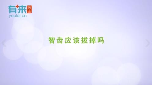 有(yǒu)来医(yī)生：智齿应该拔掉吗？