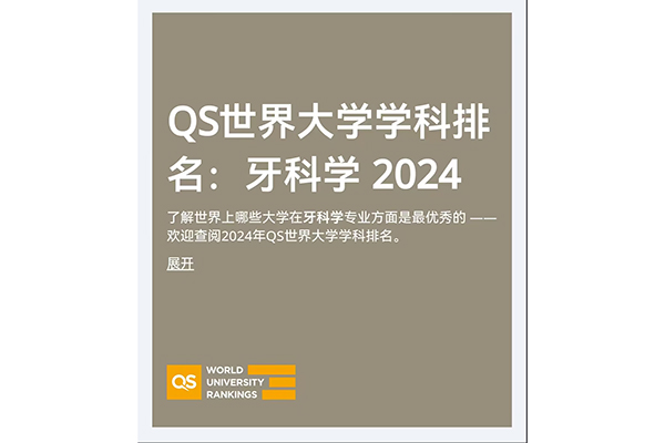 四川大學(xué)口腔医(yī)學(xué)位列2024年度QS世界大學(xué)學(xué)科(kē)排行榜全球第十二